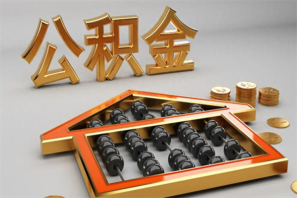晋江公积金怎么全额取出来在职（公积金怎么提取出来在职）