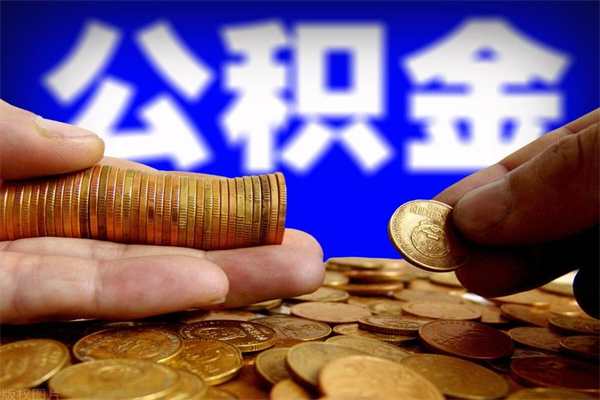 晋江缺钱想提取公积金怎么办（缺钱可以提取公积金对征信有影响么）