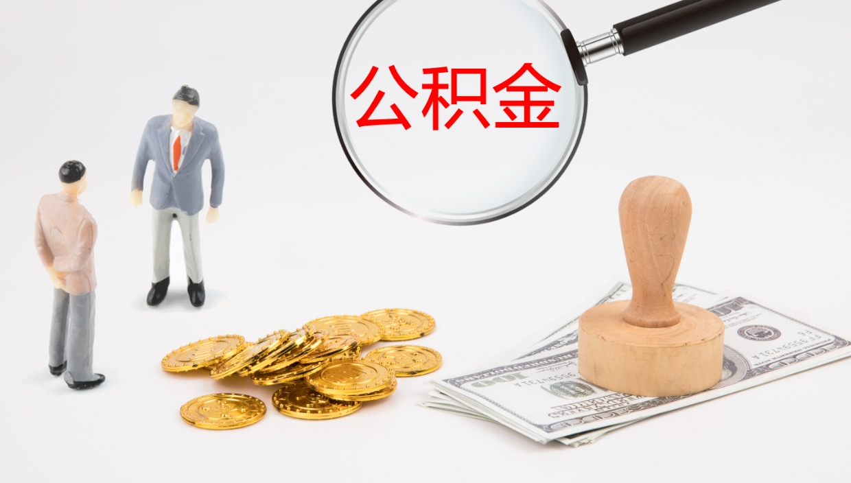 晋江公积金怎么全额取出来在职（公积金在职怎么全部取出来）