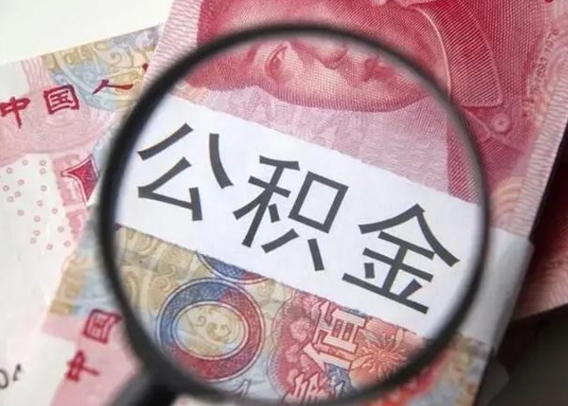 晋江急用钱提取公积金的方法（急用钱怎样快提公积金）