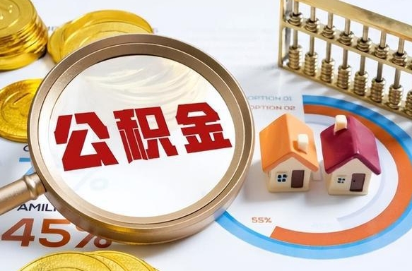 晋江公积金怎么领取流程（这样领取住房公积金）