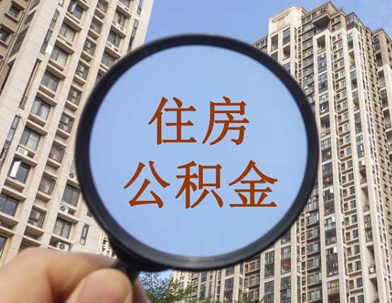 晋江公积金小额提取（小额度公积金提取）