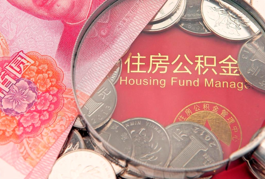 晋江公积金急用钱怎么提取（急用钱怎么取住房公积金）