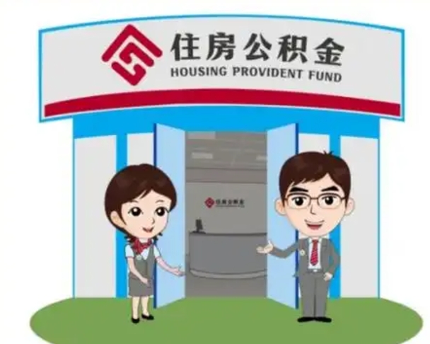 晋江公积金怎么领取流程（领取住房公积金的流程）