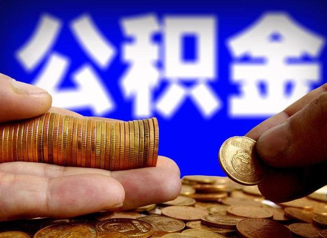 晋江急用钱提取公积金的方法（着急用钱怎么提取公积金）